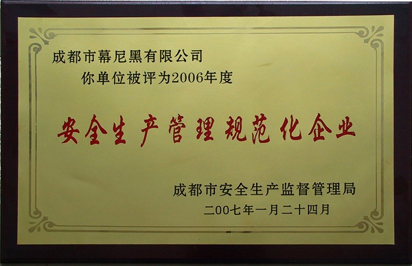 2007年获生产管理规范化企业证书
