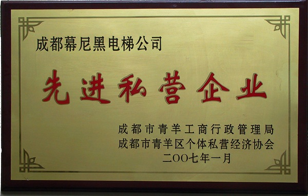 2007年获先进私营企业证书
