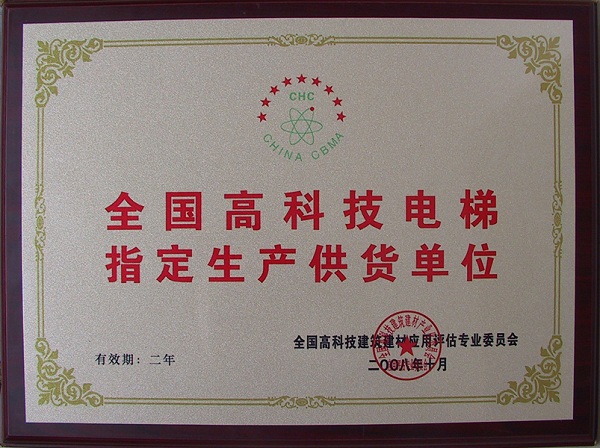 2008年获全国高科技电梯指定生产供货单位