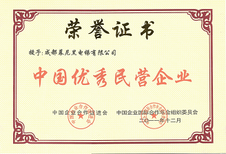 成都幕尼黑电梯有限公司2011年获优秀民营企业证书
