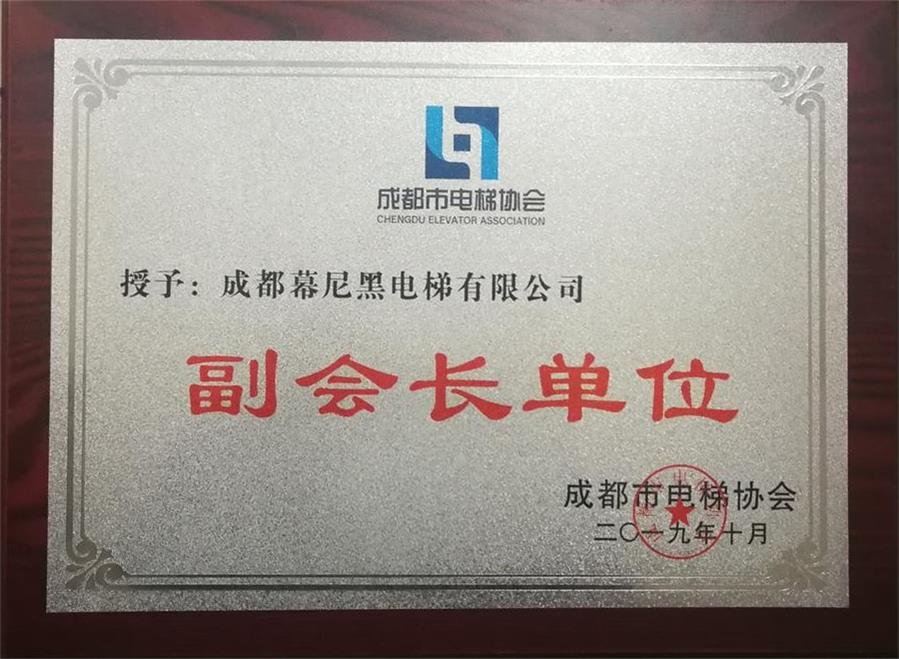 成都市电梯协会副会长单位